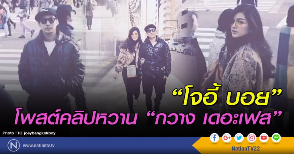 "โจอี้ บอย" โพสต์คลิปหวาน "กวาง เดอะเฟส" "โจอี้ บอย" โพสต์คลิปหวาน "กวาง เดอะเฟส"