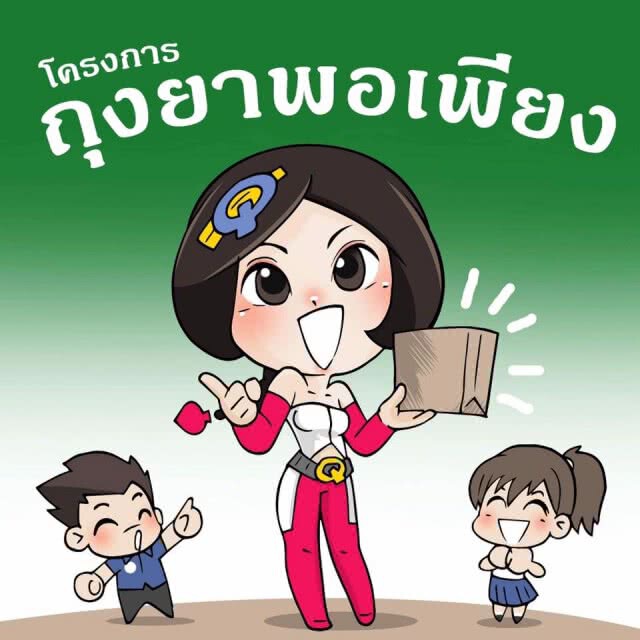 เพจดัง ชวนทำดี กับโครงการถุงยาพอเพียง รพ.อุ้มผาง