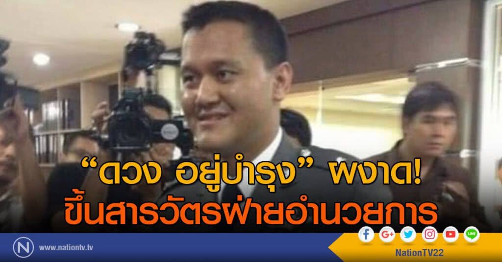 "ดวง อยู่บำรุง" ผงาดขึ้นสารวัตรอำนวยการ มหาชัย
