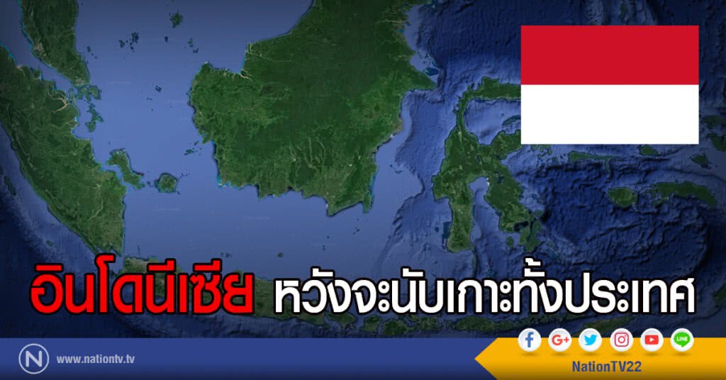 อินโดนีเซียหวังจะนับเกาะทั้งประเทศ อินโดนีเซียหวังจะนับเกาะทั้งประเทศ