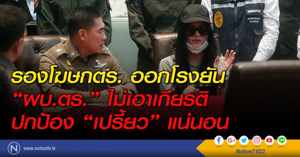 รองโฆษกตร. ออกโรงยัน "ผบ.ตร." ไม่เอาเกียรติปกป้อง"เปรี้ยว"แน่นอน