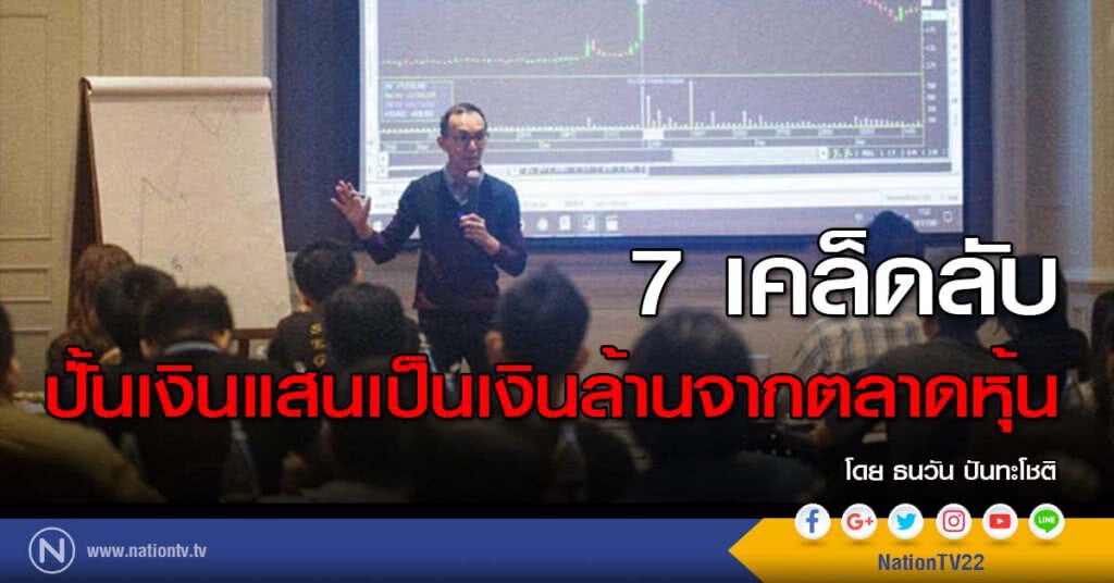 7 เคล็ดลับ ปั้นเงินแสนเป็นเงินล้านจากตลาดหุ้น