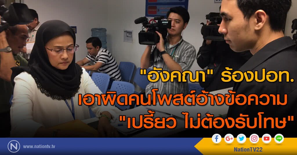 "อังคณา" ร้องปอท. เอาผิดคนโพสต์อ้างข้อความ "เปรี้ยว ไม่ต้องรับโทษ" "อังคณา" ร้องปอท. เอาผิดคนโพสต์อ้างข้อความ "เปรี้ยว ไม่ต้องรับโทษ"