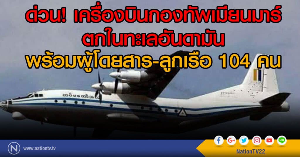 ด่วน! เครื่องบินกองทัพเมียนมาร์
ตกในทะเลอันดามัน ด่วน! เครื่องบินกองทัพเมียนมาร์
ตกในทะเลอันดามัน
