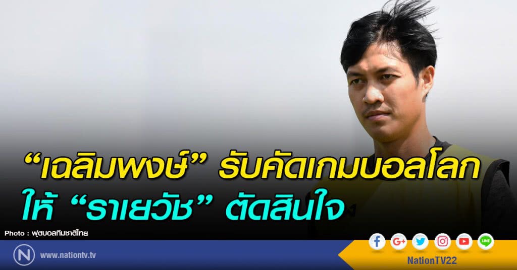 "เฉลิมพงษ์" รับคัดเกมบอลโลกให้ "ราเยวัช" ตัดสินใจ