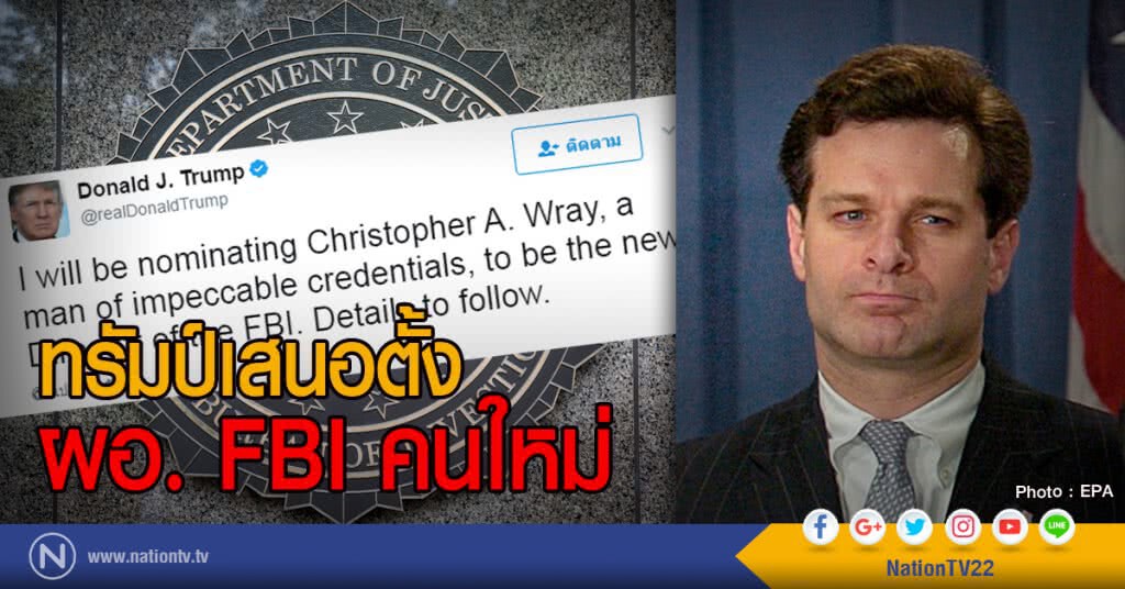 ทรัมป์เสนอตั้ง ผอ. FBI คนใหม่
