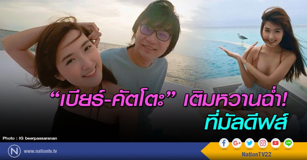 "เบียร์-คัตโตะ" เติมหวานฉ่ำ! ที่มัลดีฟส์ "เบียร์-คัตโตะ" เติมหวานฉ่ำ! ที่มัลดีฟส์
