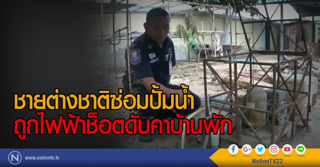 ชายต่างชาติซ่อมปั้มน้ำ
ถูกไฟฟ้าช็อตดับคาบ้านพัก ชายต่างชาติซ่อมปั้มน้ำ
ถูกไฟฟ้าช็อตดับคาบ้านพัก