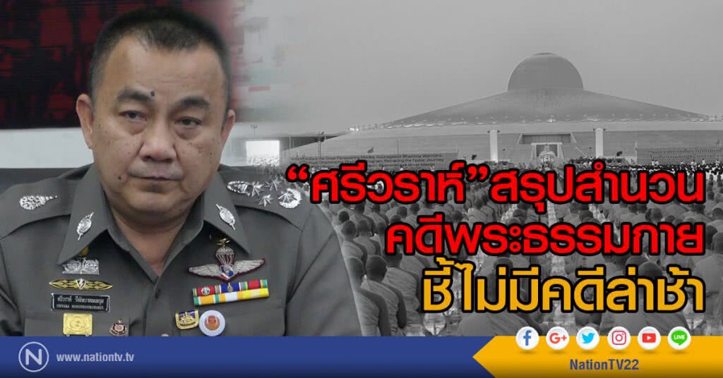 "ศรีวราห์"สรุปสำนวน
คดีพระธรรมกาย
ชี้ไม่มีคดีล่าช้า "ศรีวราห์"สรุปสำนวน
คดีพระธรรมกาย
ชี้ไม่มีคดีล่าช้า