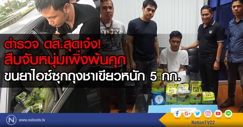 ตำรวจ ดส.สุดเจ๋ง
สืบจับหนุ่มเพิ่งพ้นคุก
ขนยาไอซ์ซุกถุงชาเขียวหนัก 5 กก.
