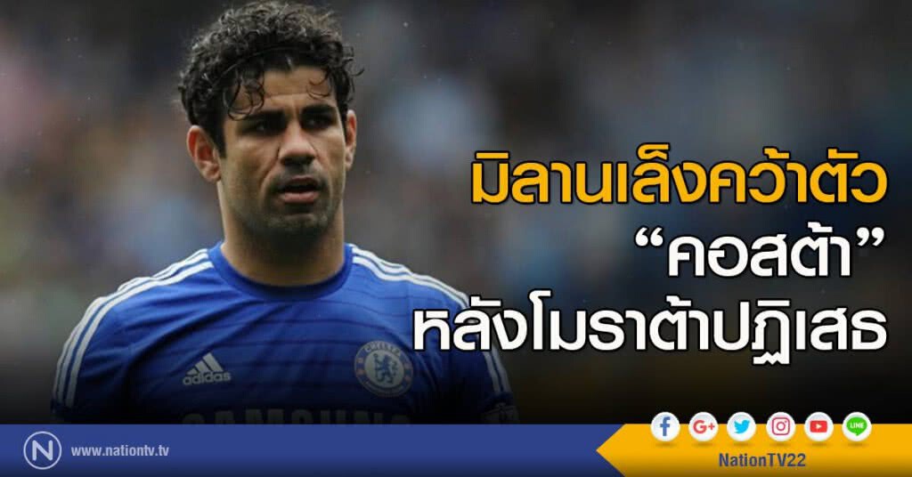 มิลานเล็งคว้าตัว "คอสต้า" หลังโมราต้าปฏิเสธ มิลานเล็งคว้าตัว "คอสต้า" หลังโมราต้าปฏิเสธ