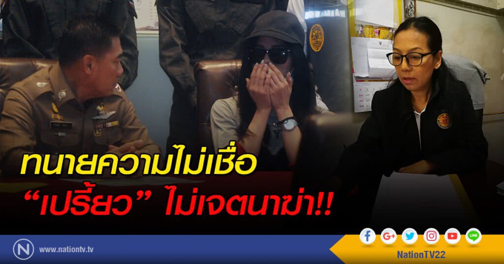 ทนายความไม่เชื่อ "เปรี้ยว" ไม่เจตนาฆ่า!!
