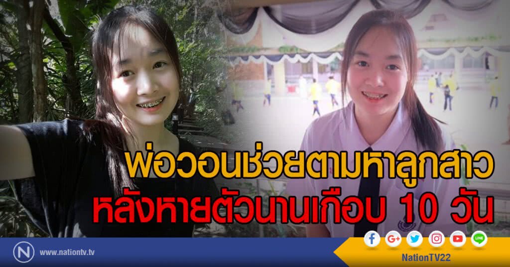 พ่อวอนช่วยตามหาลูกสาว
หลังหายตัวนานเกือบ 10 วัน พ่อวอนช่วยตามหาลูกสาว
หลังหายตัวนานเกือบ 10 วัน
