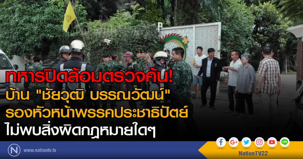 ทหารปิดล้อมตรวจค้น! บ้าน "ชัยวุฒิ บรรณวัฒน์" รองหัวหน้าพรรคประชาธิปัตย์ ทหารปิดล้อมตรวจค้น! บ้าน "ชัยวุฒิ บรรณวัฒน์" รองหัวหน้าพรรคประชาธิปัตย์