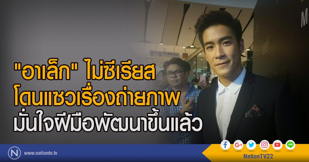 "อาเล็ก" ไม่ซีเรียสโดนแซวเรื่องถ่ายภาพ
มั่นใจฝีมือพัฒนาขึ้นแล้ว "อาเล็ก" ไม่ซีเรียสโดนแซวเรื่องถ่ายภาพ
มั่นใจฝีมือพัฒนาขึ้นแล้ว