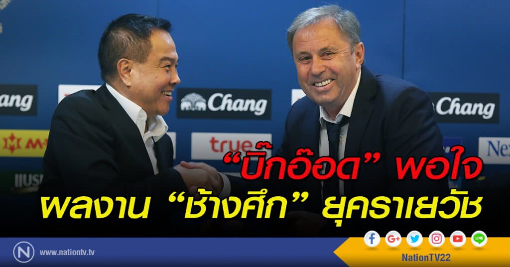"บิ๊กอ๊อด" พอใจผลงาน "ช้างศึก" ยุคราเยวัช "บิ๊กอ๊อด" พอใจผลงาน "ช้างศึก" ยุคราเยวัช