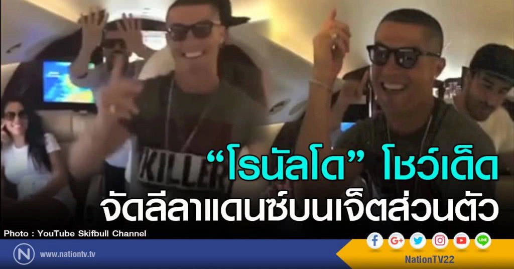 "โรนัลโด" โชว์เด็ด จัดลีลาแดนซ์บนเจ็ตส่วนตัว