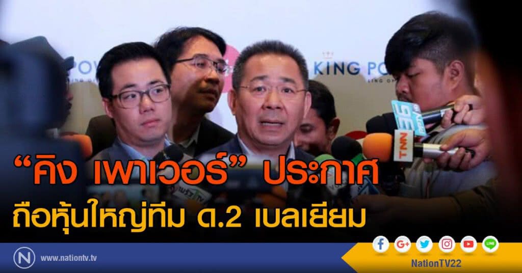 "คิง เพาเวอร์" ถือหุ้นใหญ่ทีมด.2เบลเยียมเป็นทางการ "คิง เพาเวอร์" ถือหุ้นใหญ่ทีมด.2เบลเยียมเป็นทางการ