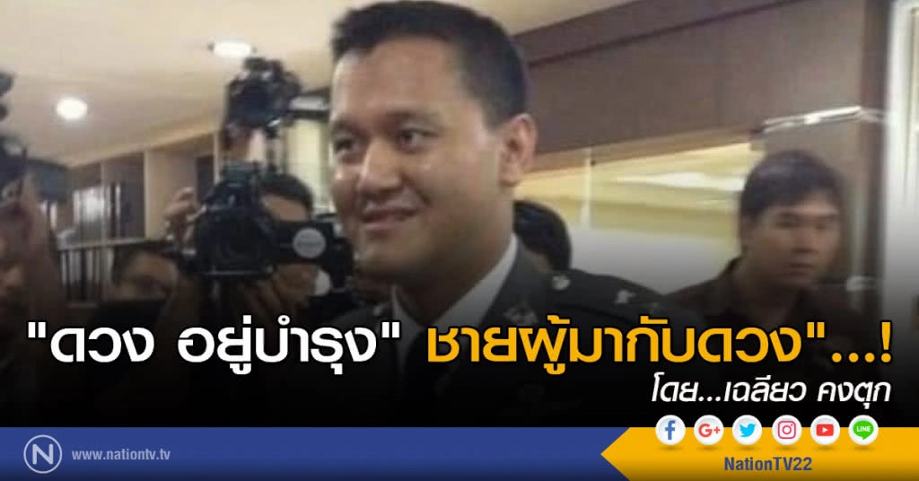 "ดวง อยู่บำรุง"ชายผู้มากับดวง"...!