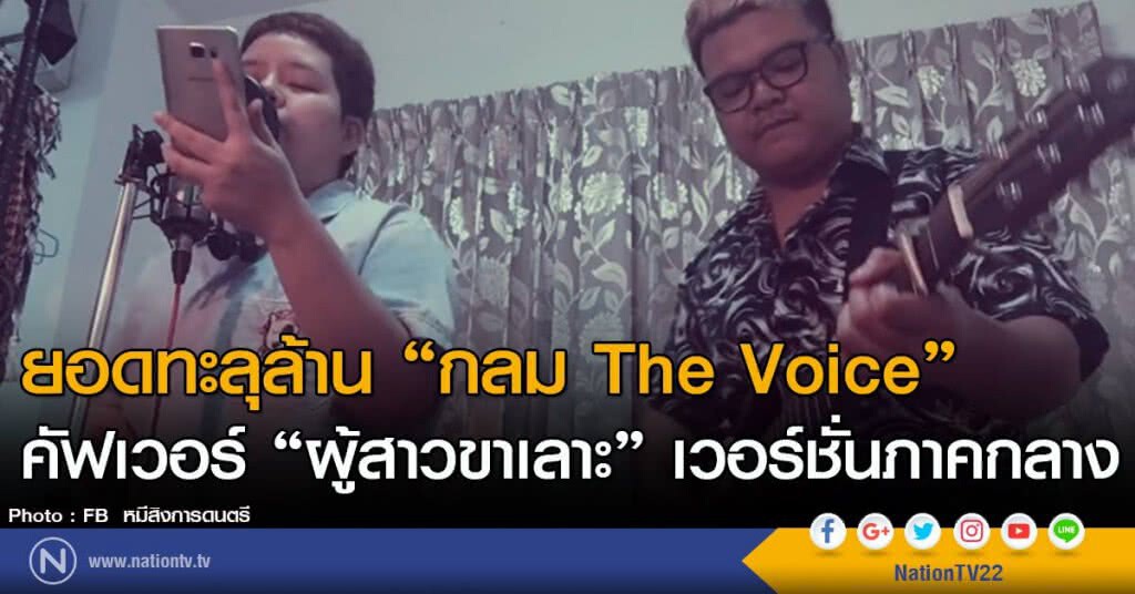 ยอดทะลุล้าน "กลม The Voice" คัฟเวอร์ "ผู้สาวขาเลาะ" เวอร์ชั่นภาคกลาง