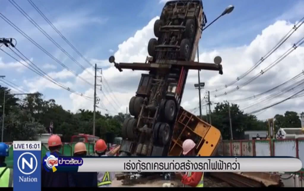 เร่งกู้รถเครนก่อสร้างรถไฟฟ้าคว่ำ เร่งกู้รถเครนก่อสร้างรถไฟฟ้าคว่ำ