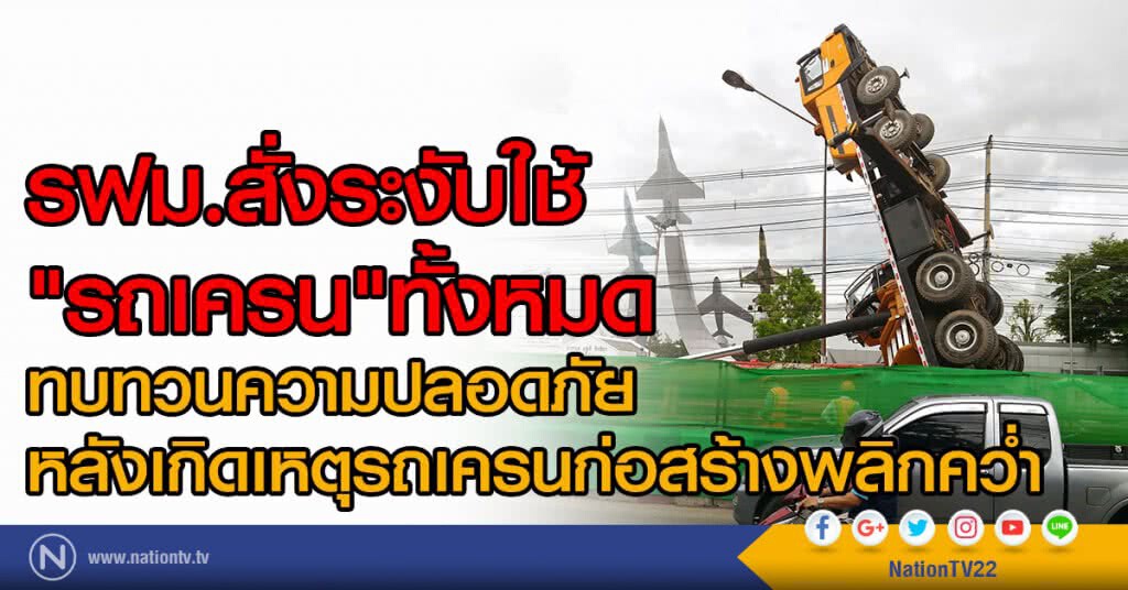 รฟม. สั่งระงับใช้"รถเครน"ทั้งหมด
ทบทวนความปลอดภัย 
หลังเกิดเหตุรถเครนก่อสร้างพลิกคว่ำ