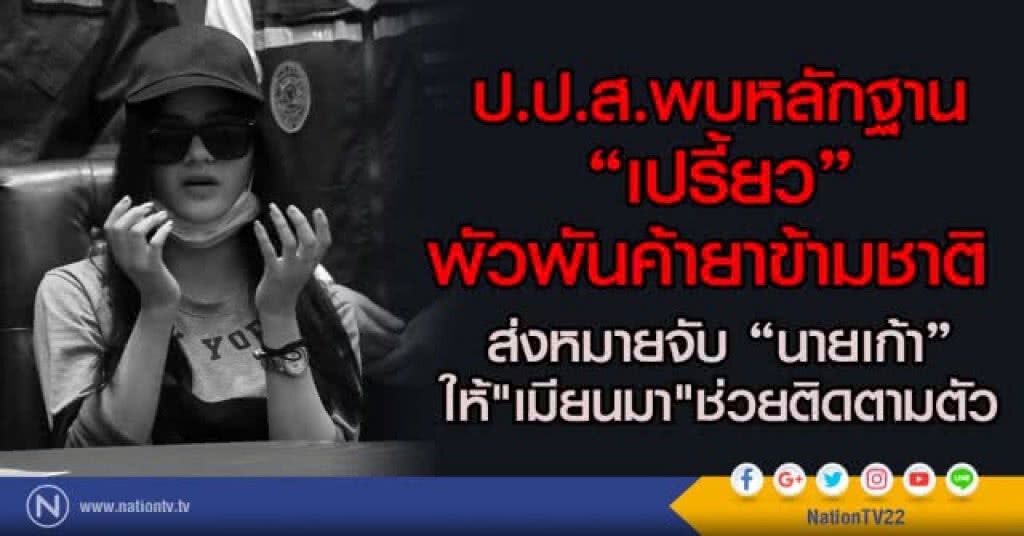 ป.ป.ส.พบหลักฐาน "เปรี้ยว" พัวพันค้ายาข้ามชาติ ป.ป.ส.พบหลักฐาน "เปรี้ยว" พัวพันค้ายาข้ามชาติ