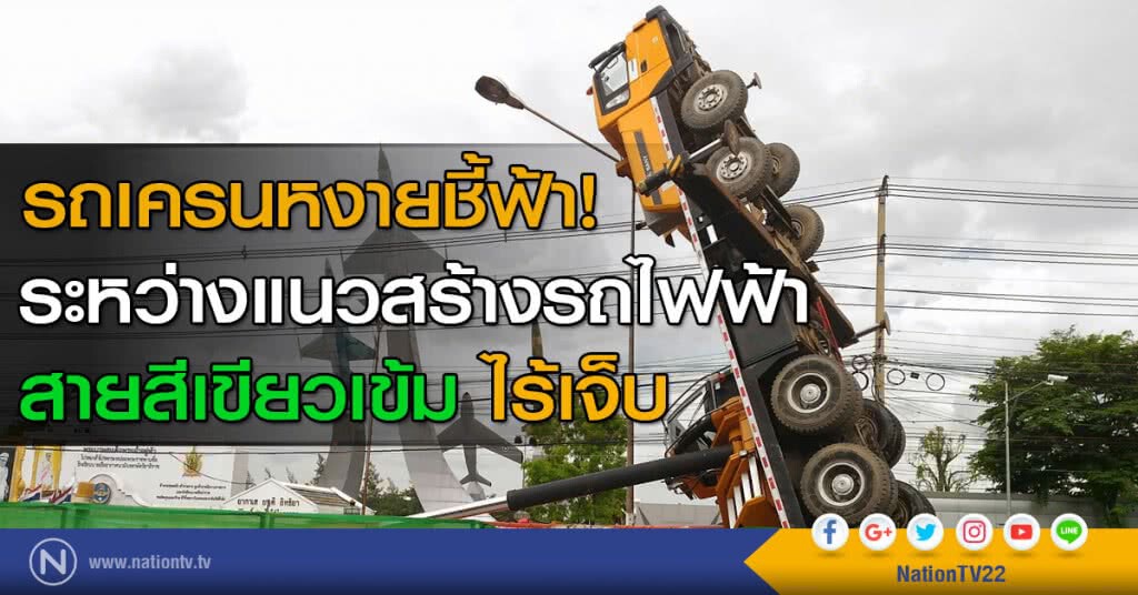 รถเครนหงายชี้ฟ้า! ระหว่างแนวก่อสร้างรถไฟฟ้าสายสีเขียวเข้ม ไร้เจ็บ รถเครนหงายชี้ฟ้า! ระหว่างแนวก่อสร้างรถไฟฟ้าสายสีเขียวเข้ม ไร้เจ็บ
