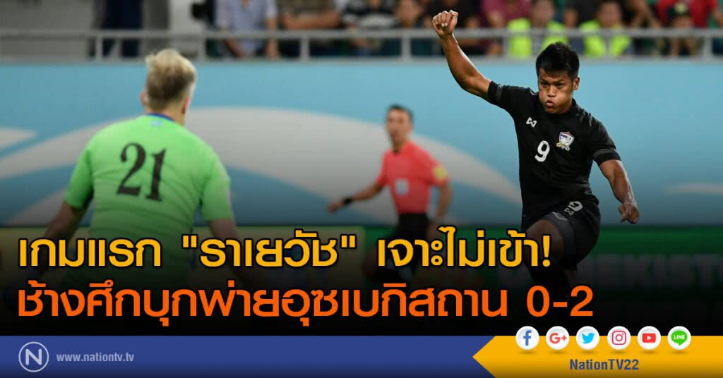 เกมแรก "ราเยวัช" เจาะไม่เข้า! 
ช้างศึกบุกพ่ายอุซเบกิสถาน 0-2