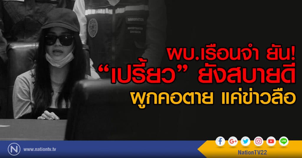 เปรี้ยว ยังสบายดี
ผูกคอตาย แค่ข่าวลือ เปรี้ยว ยังสบายดี
ผูกคอตาย แค่ข่าวลือ