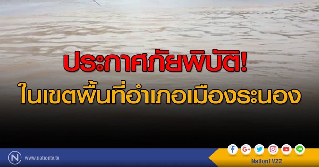 ประกาศภัยพิบัติ! ในเขตพื้นที่อำเภอเมืองระนอง ประกาศภัยพิบัติ! ในเขตพื้นที่อำเภอเมืองระนอง