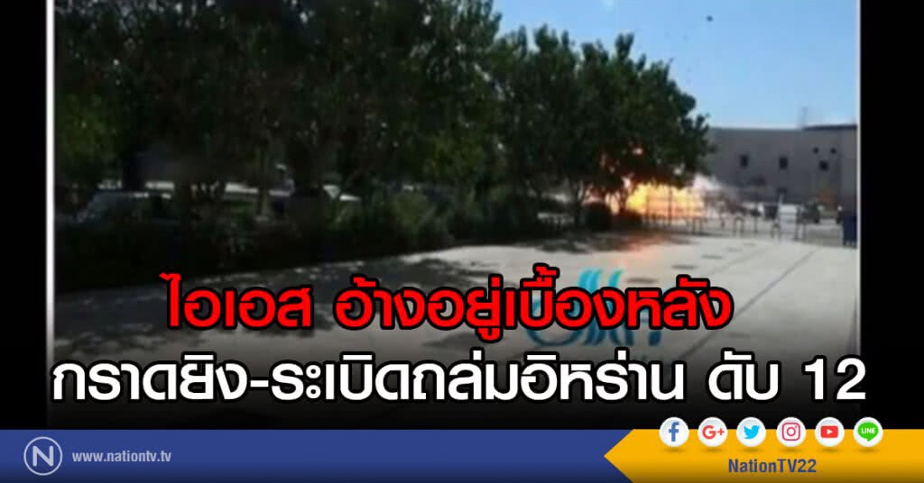 ไอเอส อ้าง กราดยิง-ระเบิดถล่มอิหร่าน ดับ 12