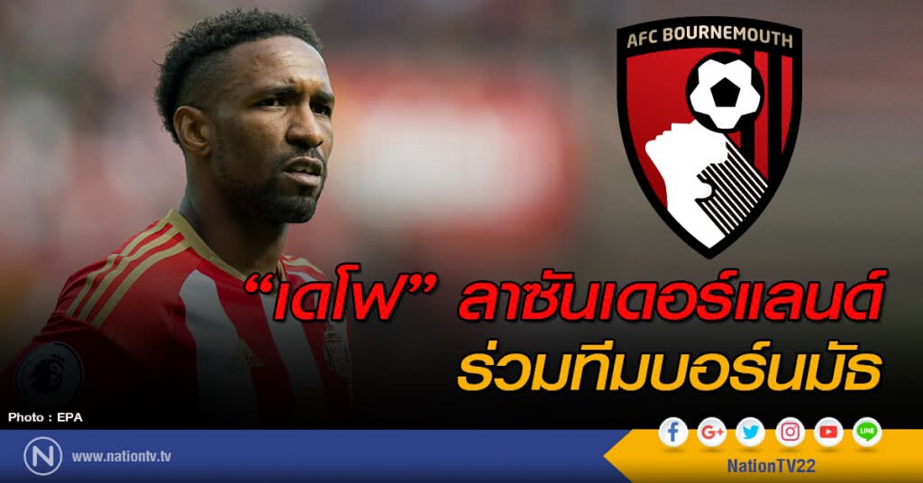 "เดโฟ" ลาซันเดอร์แลนด์ร่วมทีมบอร์นมัธ "เดโฟ" ลาซันเดอร์แลนด์ร่วมทีมบอร์นมัธ