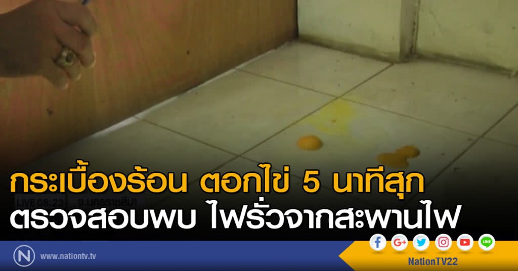 บ้านร้อนตอกไข่ 5 นาทีสุก ตรวจสอบพบไฟรั่วจากสะพานไฟ บ้านร้อนตอกไข่ 5 นาทีสุก ตรวจสอบพบไฟรั่วจากสะพานไฟ