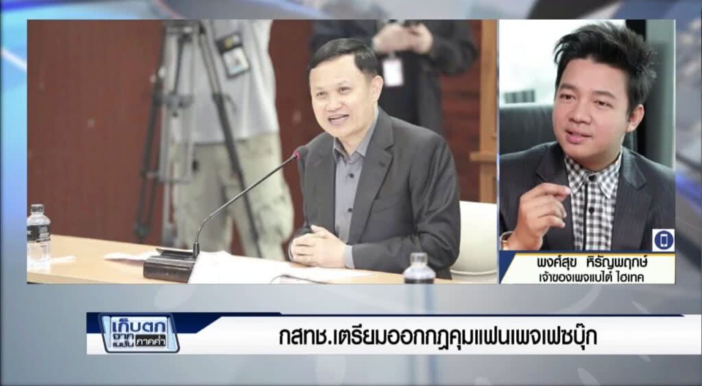 เก็บตกค่ำ 7-6-60 (1) กสทช.เตรียมออกกฎคุมแฟนเพจเฟซบุ๊ก เก็บตกค่ำ 7-6-60 (1) กสทช.เตรียมออกกฎคุมแฟนเพจเฟซบุ๊ก