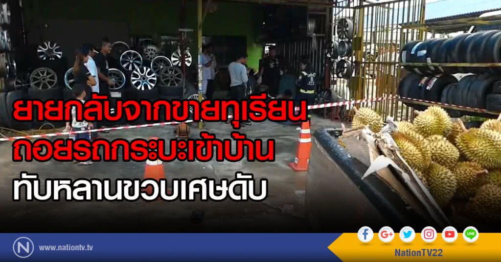 ยายกลับจากขายทุเรียน
ถอยรถกระบะเข้าบ้าน
ทับหลานขวบเศษดับ
