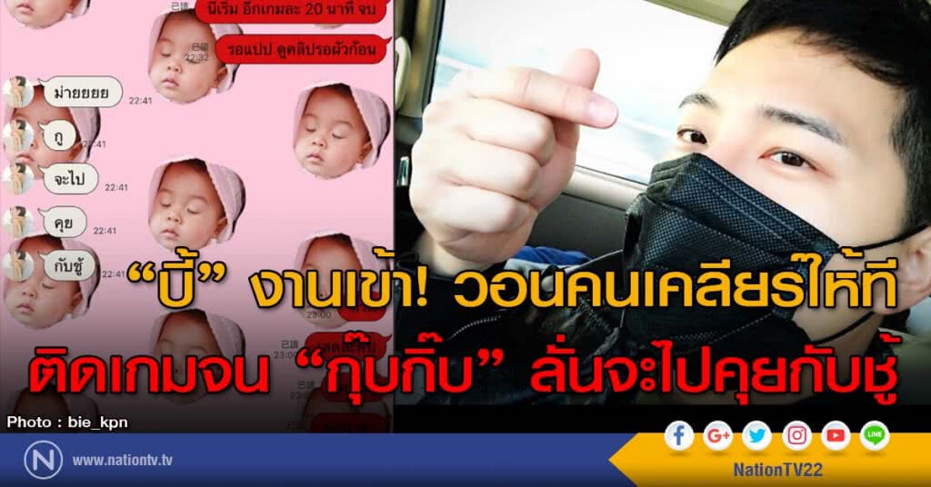 "บี้" งานเข้า! วอนคนเคลียร์ให้ที
ติดเกมจน "กุ๊บกิ๊บ" ลั่นจะไปคุยกับชู้ "บี้" งานเข้า! วอนคนเคลียร์ให้ที
ติดเกมจน "กุ๊บกิ๊บ" ลั่นจะไปคุยกับชู้