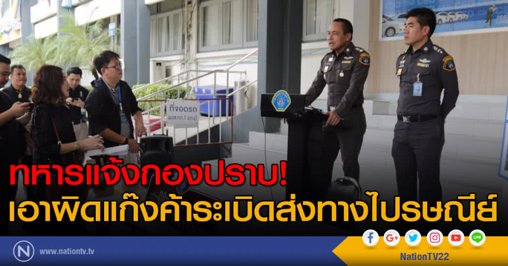 ทหารแจ้งกองปราบ! เอาผิดแก๊งค้าระเบิดส่งทางไปรษณีย์ ทหารแจ้งกองปราบ! เอาผิดแก๊งค้าระเบิดส่งทางไปรษณีย์