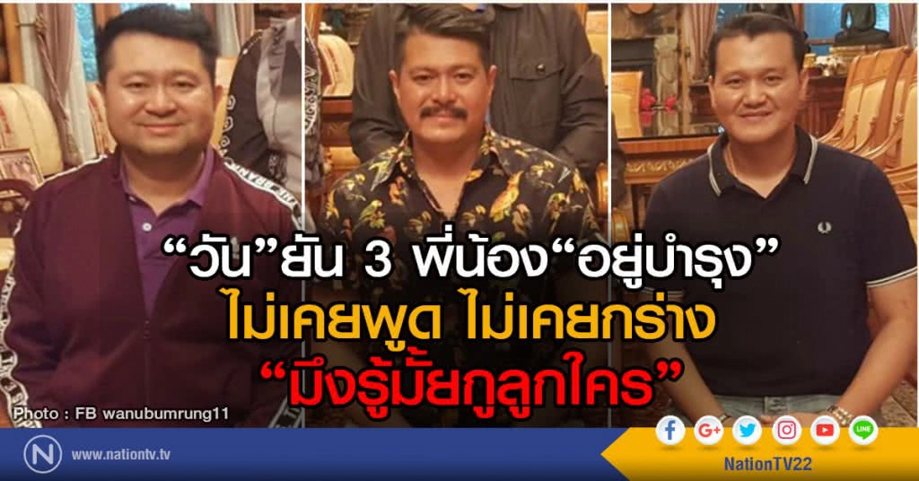 "วัน" ยัน 3 พี่น้อง "อยู่บำรุง"
ไม่เคยพูด ไม่เคยกร่าง
"มึงรู้มั้ยกูลูกใคร" "วัน" ยัน 3 พี่น้อง "อยู่บำรุง"
ไม่เคยพูด ไม่เคยกร่าง
"มึงรู้มั้ยกูลูกใคร"