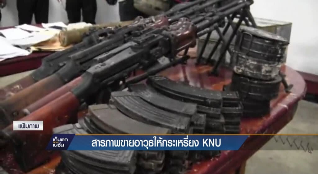 07-06-60 เก็บตกเที่ยง : รับสารภาพขายอาวุธให้กะเหรี่ยง KNU 07-06-60 เก็บตกเที่ยง : รับสารภาพขายอาวุธให้กะเหรี่ยง KNU