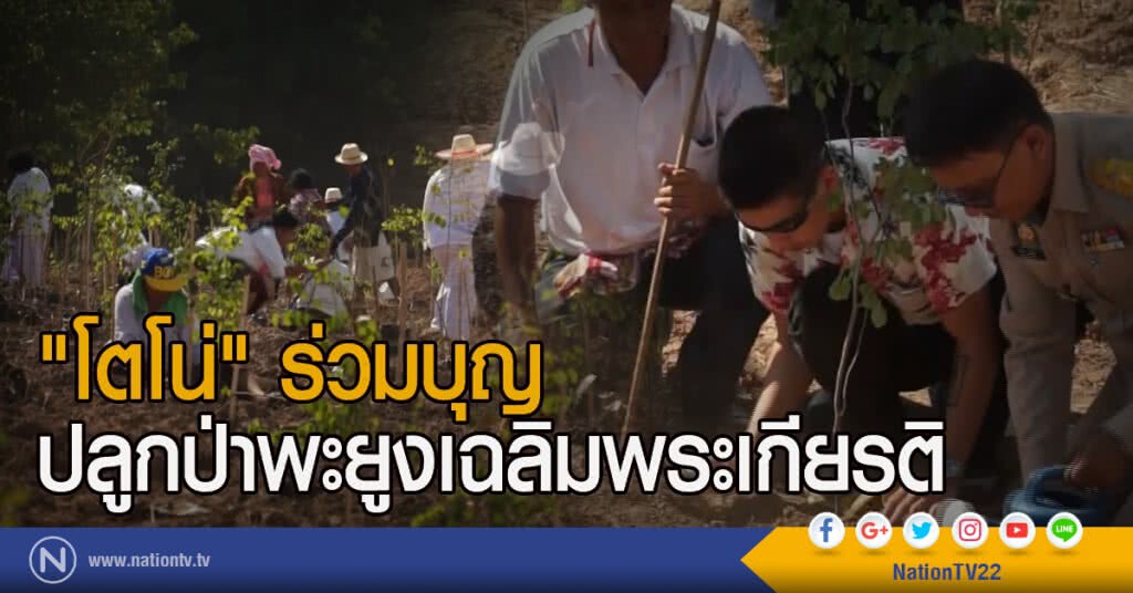 "โตโน่" ร่วมบุญ
ปลูกป่าพะยูงเฉลิมพระเกียรติ "โตโน่" ร่วมบุญ
ปลูกป่าพะยูงเฉลิมพระเกียรติ