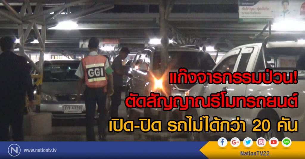 แก๊งจารกรรมป่วน!..ตัดสัญญาณรีโมทรถยนต์ลูกค้าโลตัสพิษณุโลก