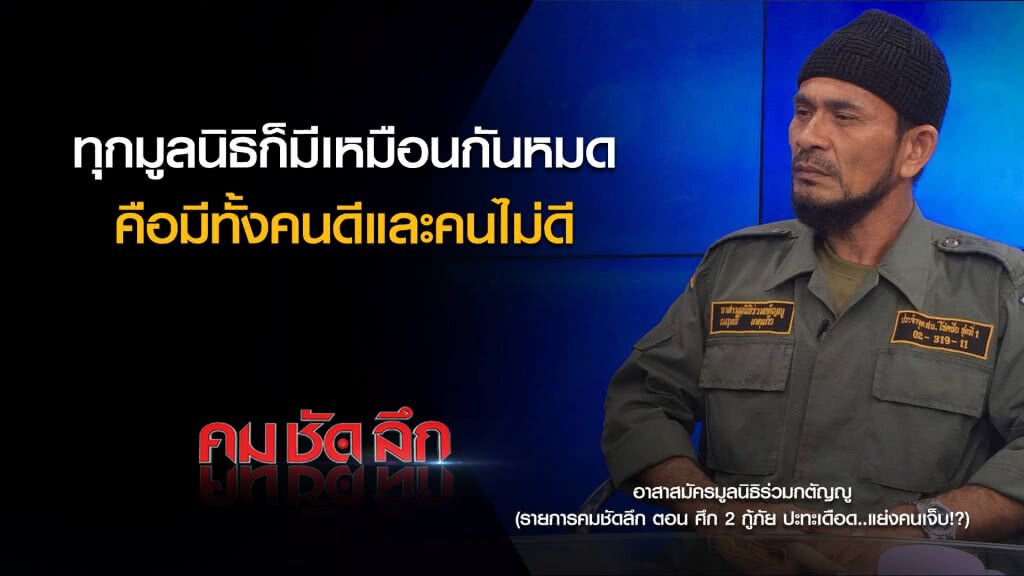 คม-ชัด-ลึก ศึก 2 กู้ภัยปะทะเดือด..แย่งคนเจ็บ!? คม-ชัด-ลึก ศึก 2 กู้ภัยปะทะเดือด..แย่งคนเจ็บ!?
