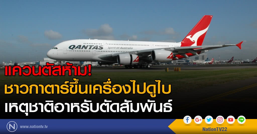 แควนตัสห้าม! ชาวกาตาร์ขึ้นเครื่องไปดูไบ เหตุชาติอาหรับตัดสัมพันธ์