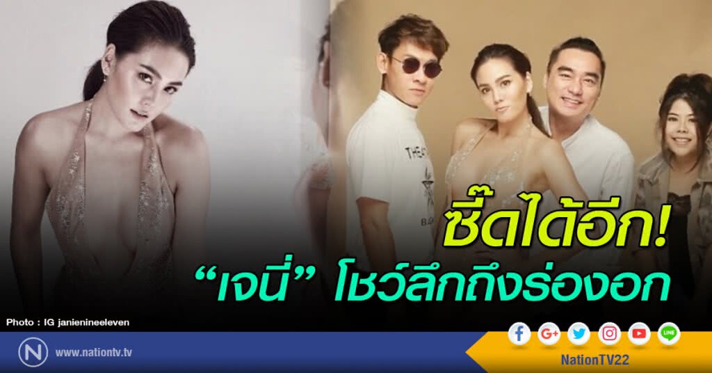 ซี๊ดได้อีก! "เจนี่" โชว์ลึกถึงร่องอก ซี๊ดได้อีก! "เจนี่" โชว์ลึกถึงร่องอก
