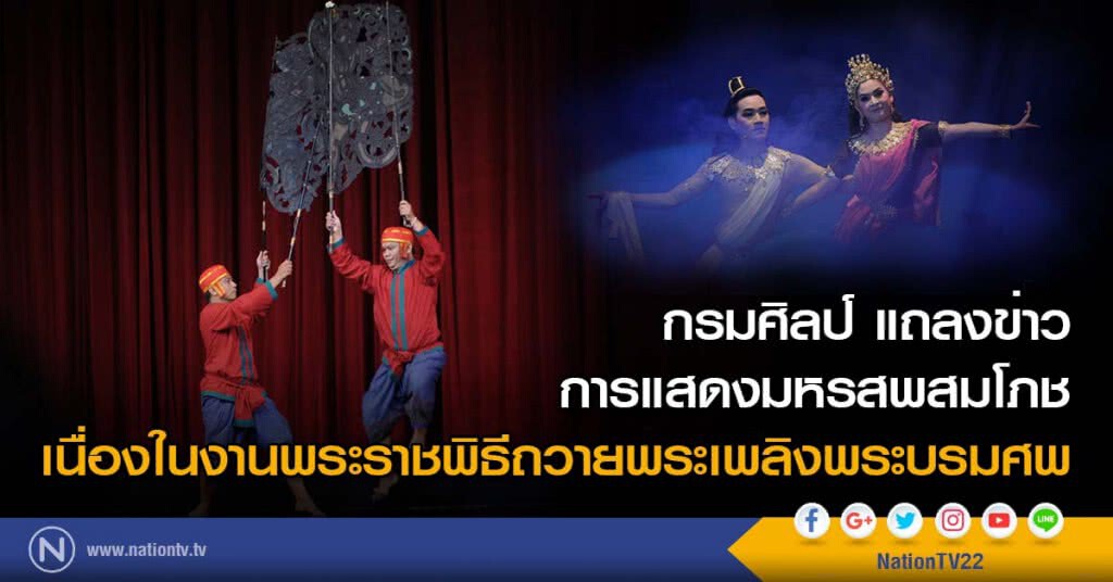 กรมศิลป์ แถลงข่าวการจัดการแสดงมหรสพสมโภช เนื่องในงานพระราชพิธีถวายพระเพลิงพระบรมศพ กรมศิลป์ แถลงข่าวการจัดการแสดงมหรสพสมโภช เนื่องในงานพระราชพิธีถวายพระเพลิงพระบรมศพ