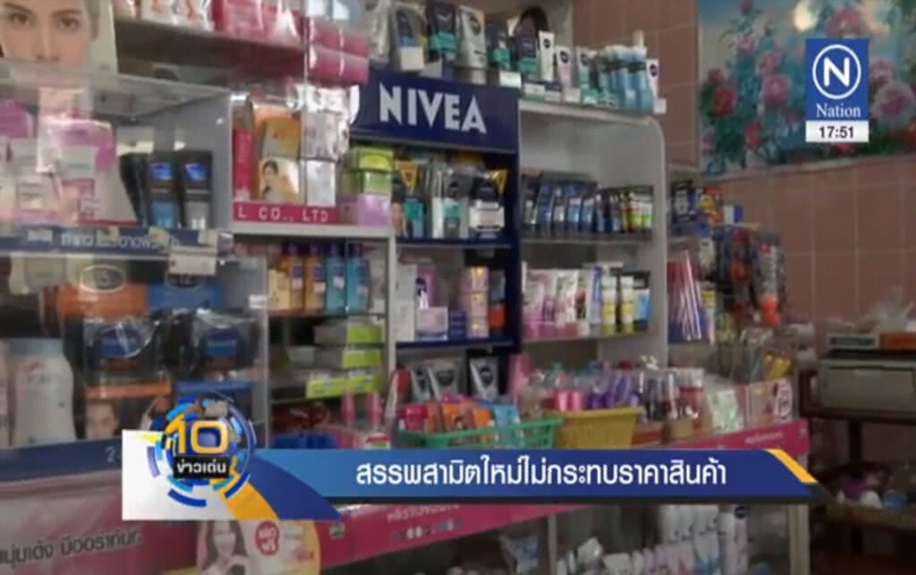 สรรพสามิตใหม่ ไม่กระทบราคาสินค้า สรรพสามิตใหม่ ไม่กระทบราคาสินค้า
