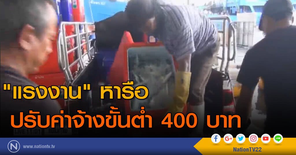 "ก.แรงงาน" หารือปรับค่าจ้างขั้นต่ำ 400 บาท "ก.แรงงาน" หารือปรับค่าจ้างขั้นต่ำ 400 บาท