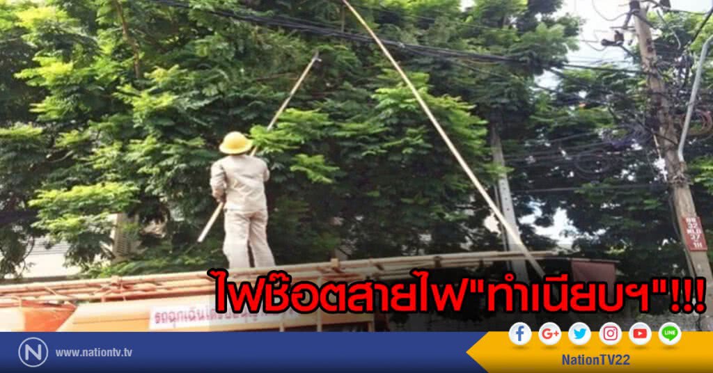 ไฟช๊อตสายไฟ"ทำเนียบฯ" ไฟช๊อตสายไฟ"ทำเนียบฯ"