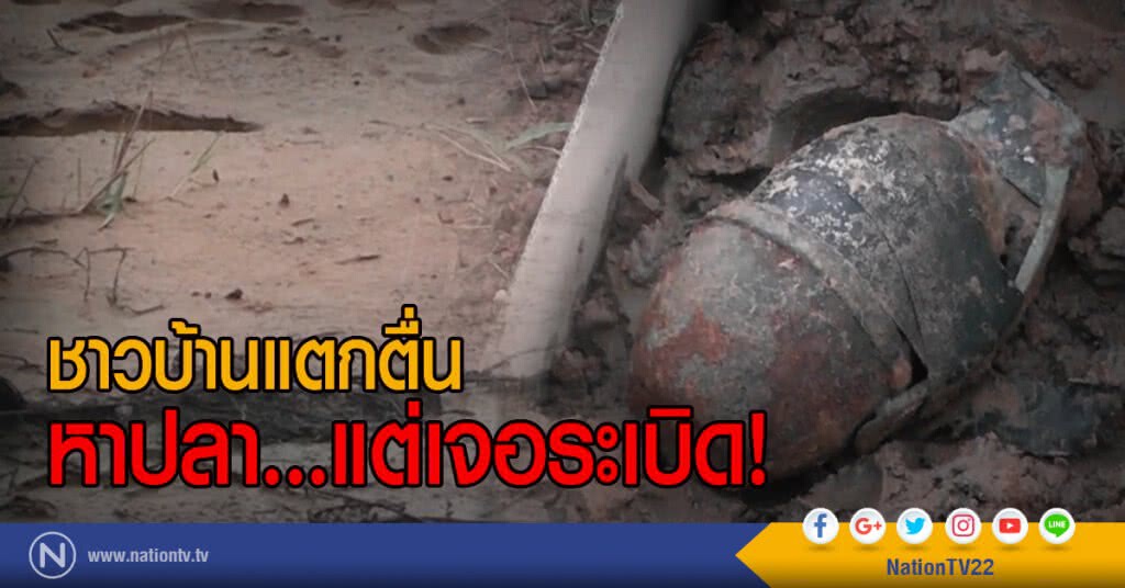 ชาวบ้านแตกตื่น
หาปลา...แต่เจอระเบิด! ชาวบ้านแตกตื่น
หาปลา...แต่เจอระเบิด!